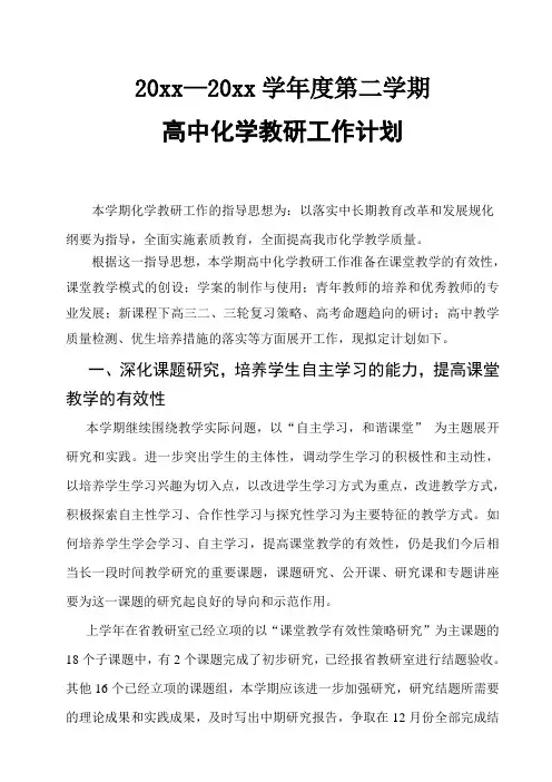2018第二学期高中化学教研工作计划