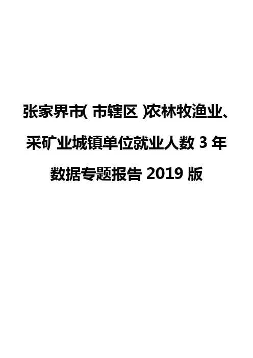 张家界市(市辖区)农林牧渔业、采矿业城镇单位就业人数3年数据专题报告2019版