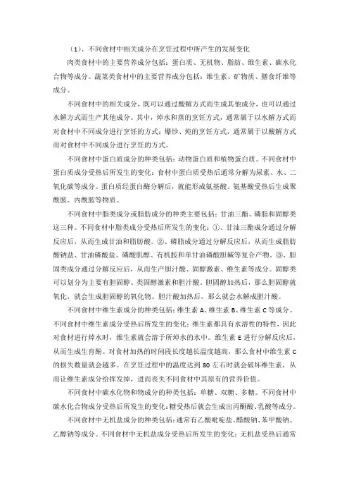 在烹饪过程中食材上相关成分的发展变化现象