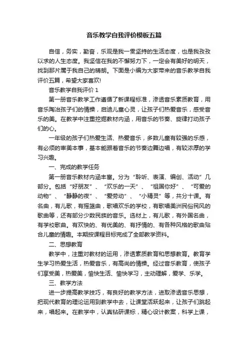 音乐教学自我评价模板五篇