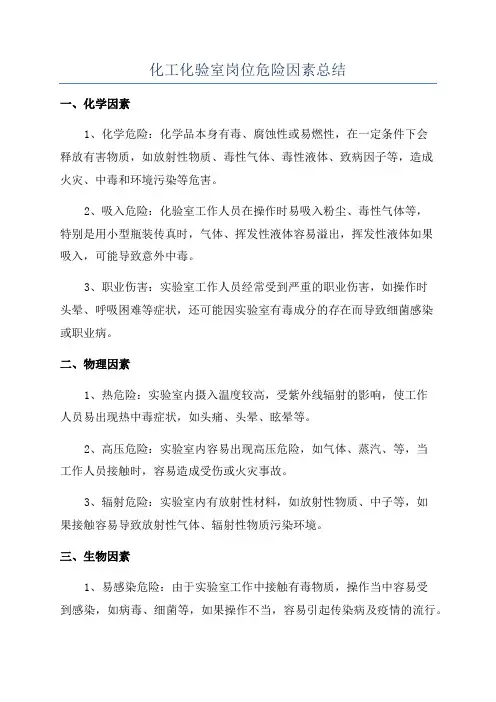 化工化验室岗位危险因素总结