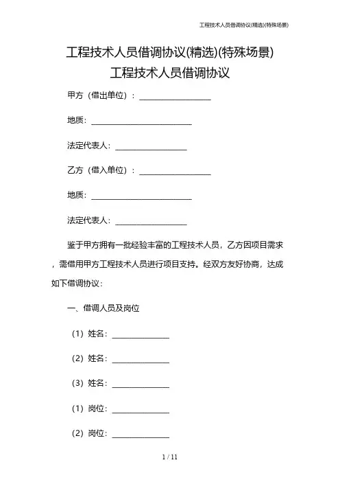 工程技术人员借调协议(精选)(特殊场景)