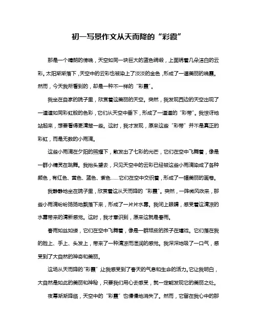 初一写景作文从天而降的“彩霞”