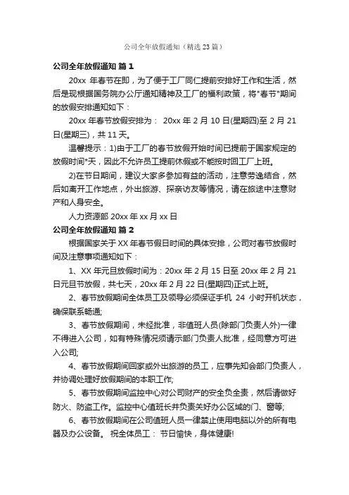 公司全年放假通知（精选23篇）