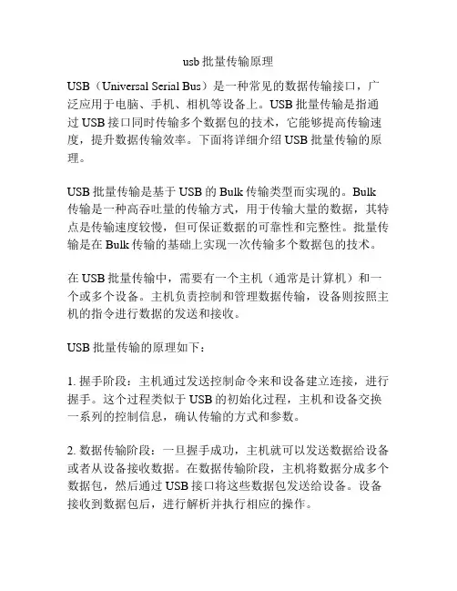 usb批量传输原理