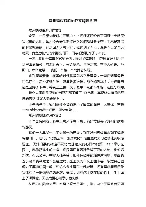 常州嬉戏谷游记作文精选5篇