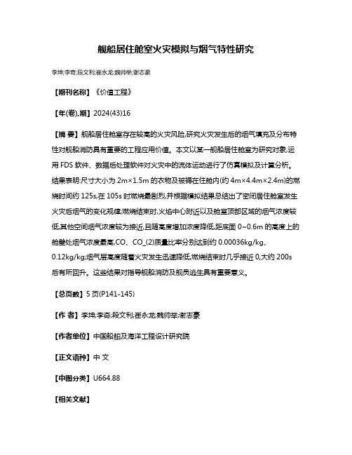 舰船居住舱室火灾模拟与烟气特性研究
