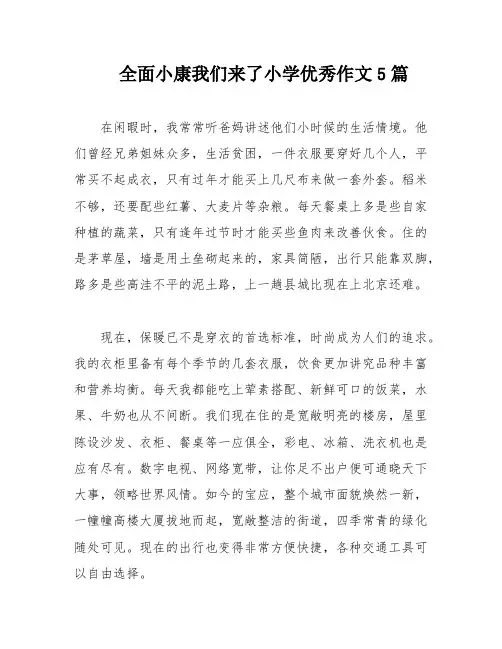 全面小康我们来了小学优秀作文5篇
