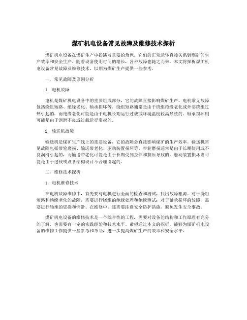 煤矿机电设备常见故障及维修技术探析