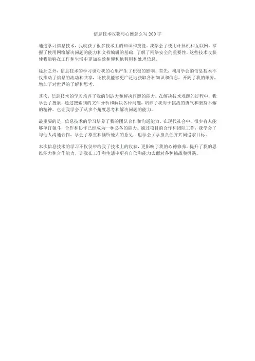 信息技术收获与心德怎么写200字