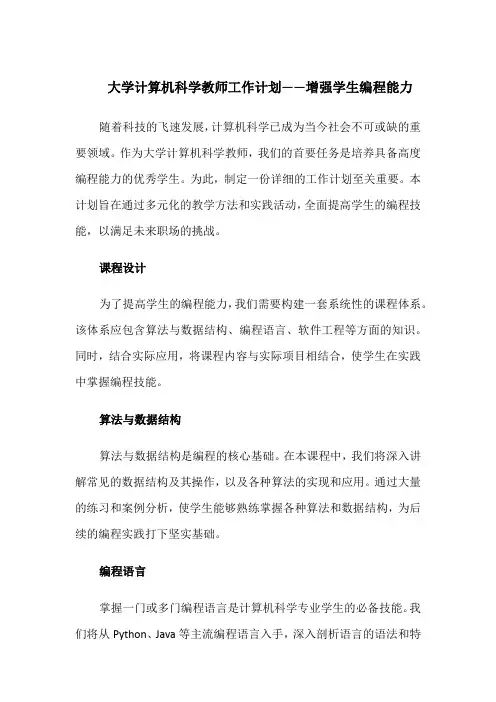 大学计算机科学教师工作计划——增强学生编程能力