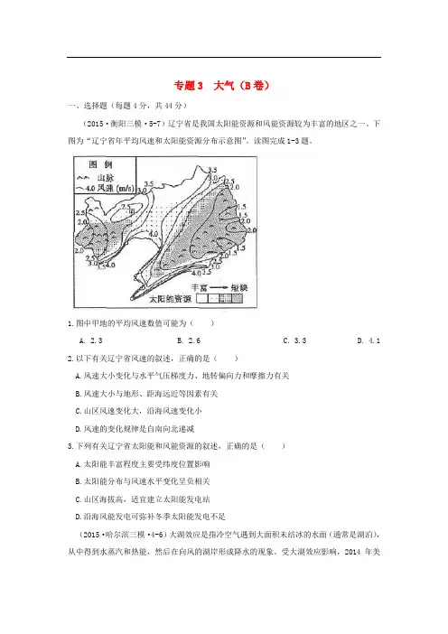 全国各地高考地理模拟试题汇编 专题三 大气(B卷)