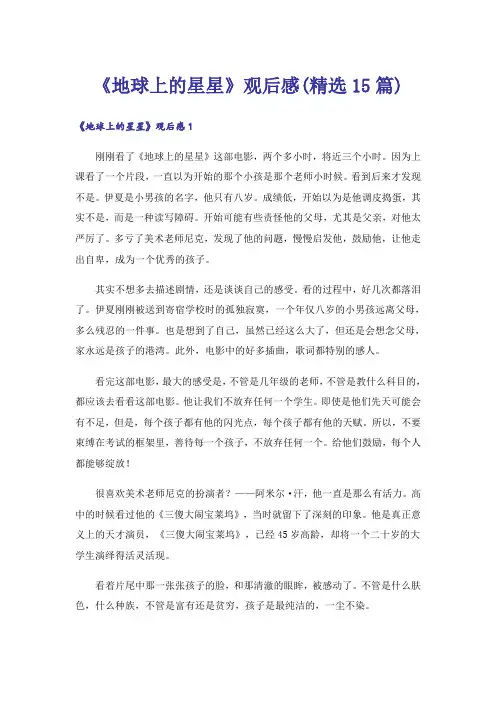 《地球上的星星》观后感(精选15篇)