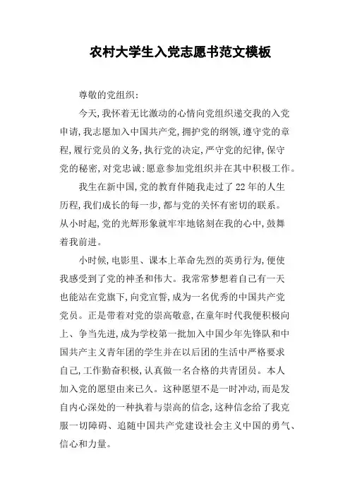 农村大学生入党志愿书范文模板