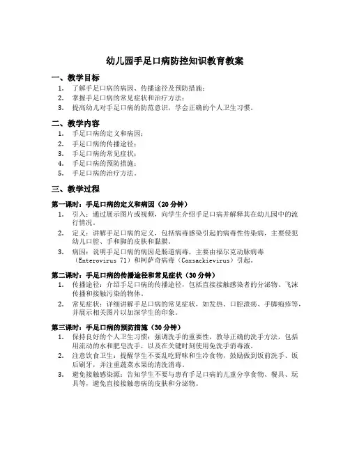 幼儿园手足口病防控知识教育教案