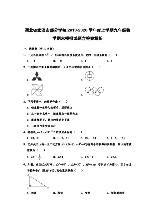 湖北省武汉市部分学校2019-2020学年度上学期九年级数学期末模拟试题含答案解析