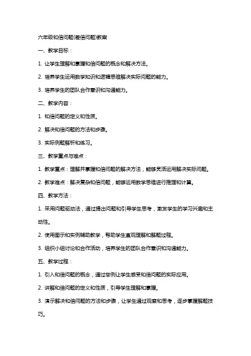 六年级和倍问题(差倍问题)教案
