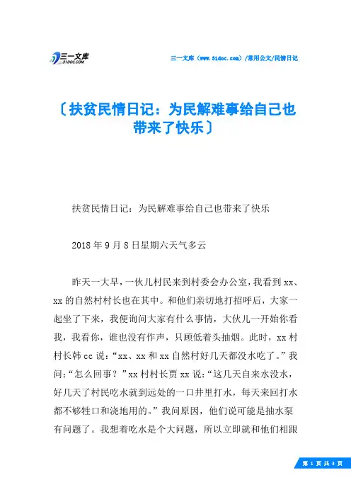 扶贫民情日记：为民解难事给自己也带来了快乐