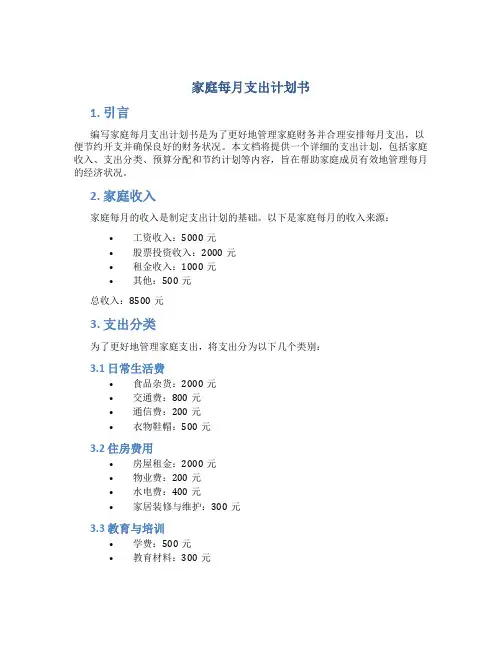 家庭每月支出计划书