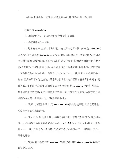 制作高水准的英文简历-教育背景篇-英文简历模板