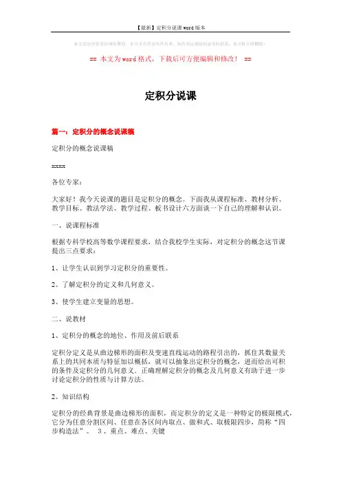 【最新】定积分说课word版本 (12页)