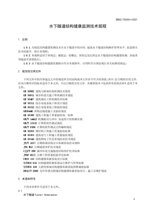水下隧道结构健康监测技术规程