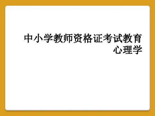 中小学教师资格证考试教育心理学