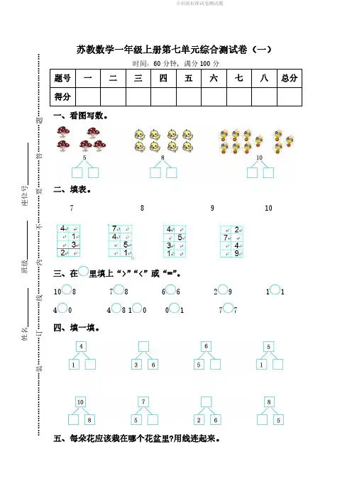 苏教版数学1年级(上)第七单元测试卷2(含答案).pdf