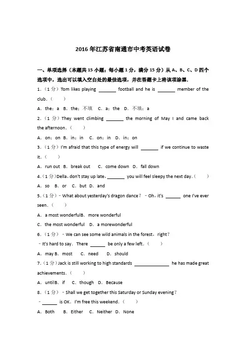 2016年江苏省南通市中考英语试卷(解析版)