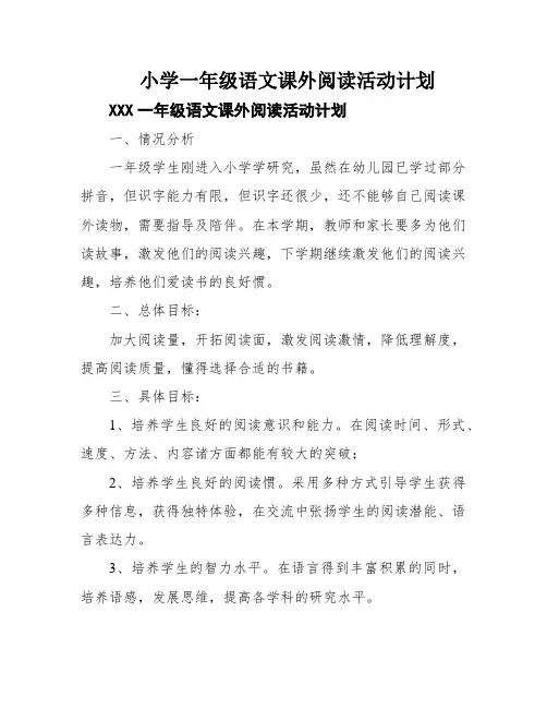 小学一年级语文课外阅读活动计划