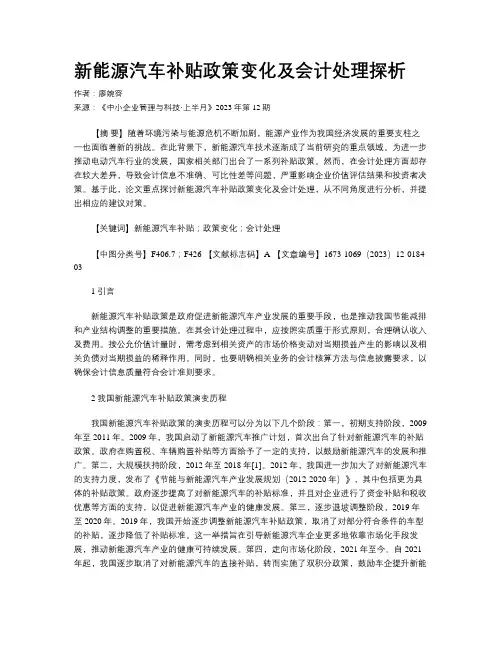 新能源汽车补贴政策变化及会计处理探析