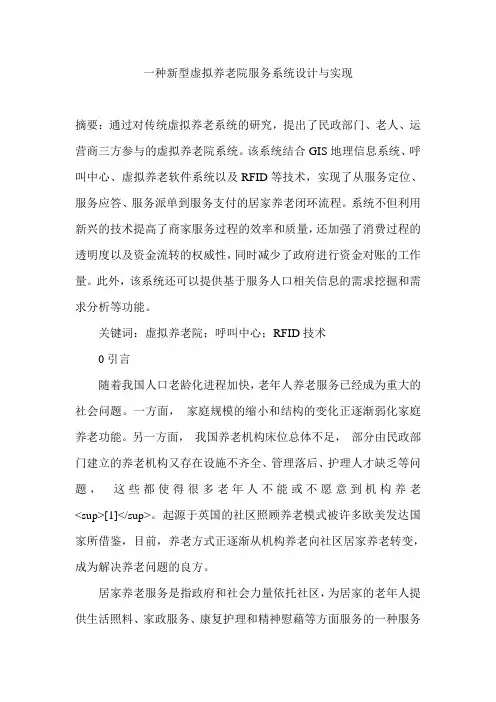 一种新型虚拟养老院服务系统设计与实现