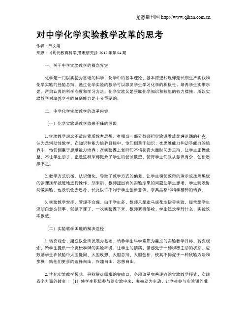 对中学化学实验教学改革的思考