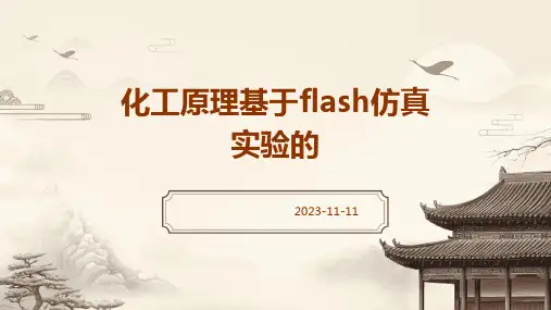 化工原理基于flash仿真实验的