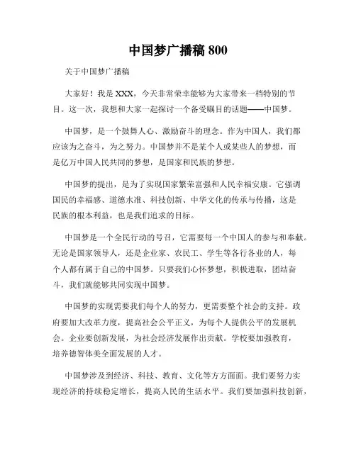 中国梦广播稿800