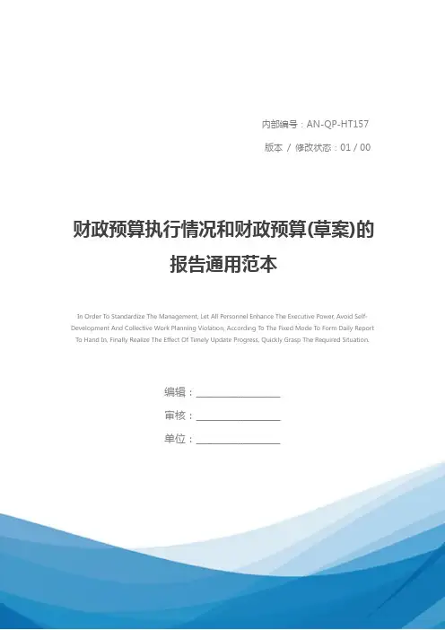 财政预算执行情况和财政预算(草案)的报告通用范本