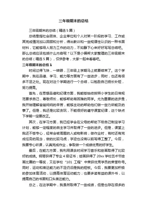 三年级期末的总结（精选5篇）