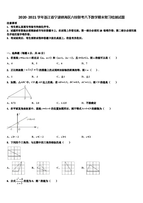 2020-2021学年浙江省宁波镇海区六校联考八下数学期末复习检测试题含解析