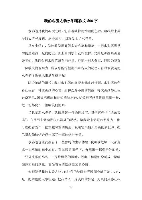 我的心爱之物水彩笔作文500字