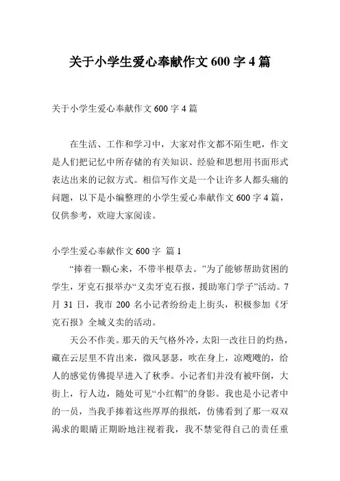 关于小学生爱心奉献作文600字4篇