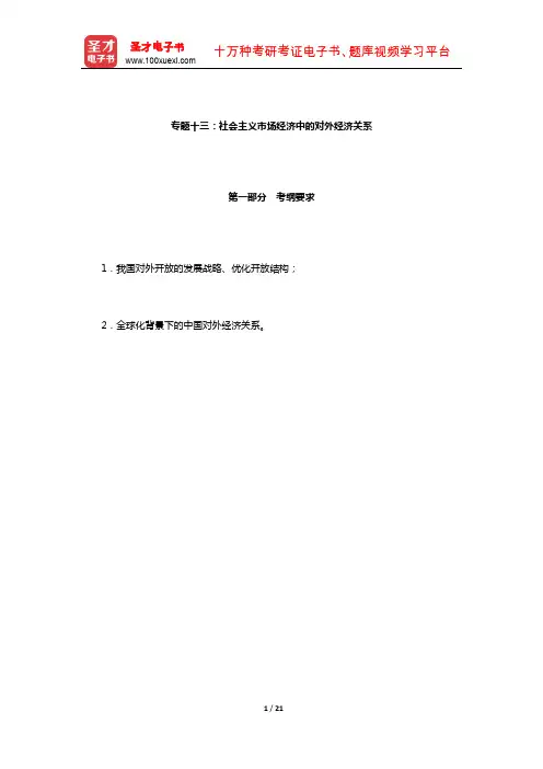 西南财经大学802经济学二(政治经济学部分)考试大纲解析(社会主义市场经济中的对外经济关系)【圣才出