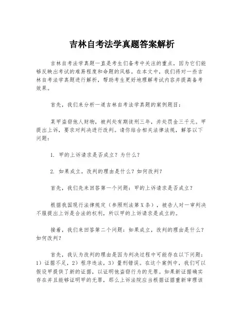 吉林自考法学真题答案解析