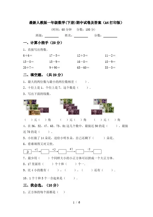 最新人教版一年级数学(下册)期中试卷及答案(A4打印版)