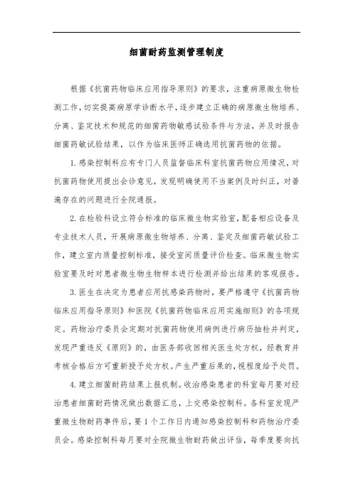 细菌耐药监测管理制度