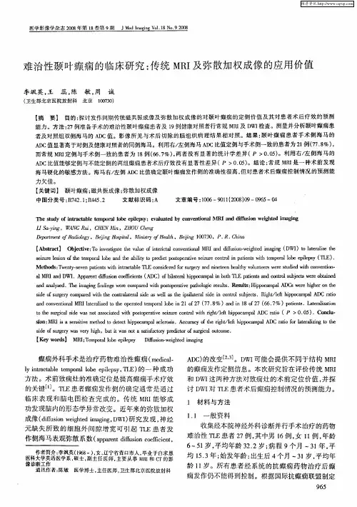 难治性颞叶癫痫的临床研究：传统MRI及弥散加权成像的应用价值