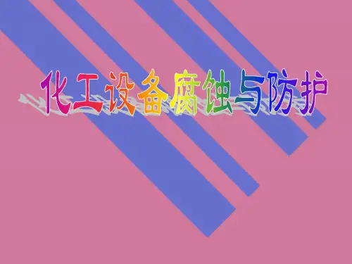 化工设备腐蚀与防护ppt课件