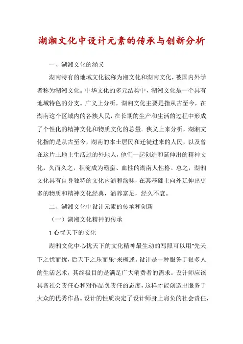 湖湘文化中设计元素的传承与创新分析