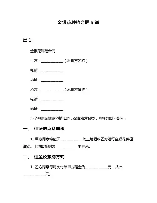 金银花种植合同5篇