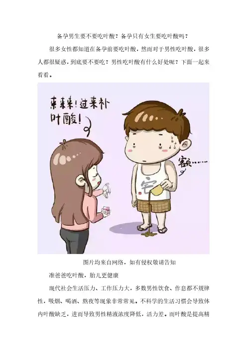 备孕男生要不要吃叶酸？备孕只有女生要吃叶酸吗？