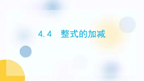 《整式的加减》PPT课件